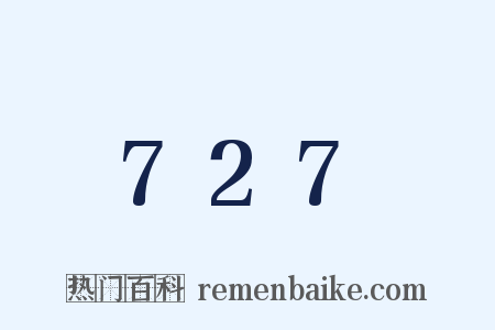 727是什么意思的图片